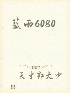蓝雨6080