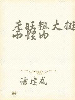 老旺粗大挺进秦雨体内