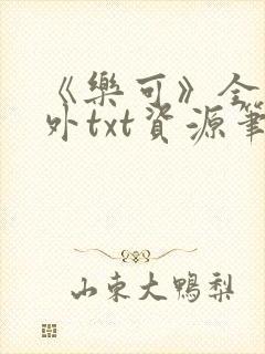 《乐可》全文番外txt资源笔趣阁