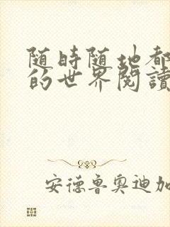 随时随地都能干的世界阅读最新章节