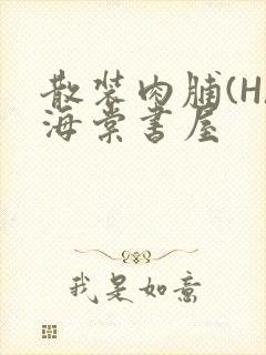 散装肉脯(H)海棠书屋