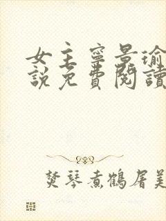 女主宁景瑜的小说免费阅读