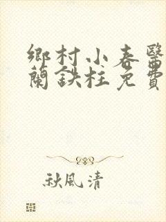 乡村小春医王淑兰铁柱免费阅读全文