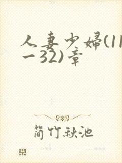人妻少妇(11一32)章