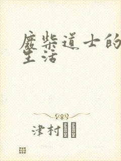 废柴道士的爆笑生活