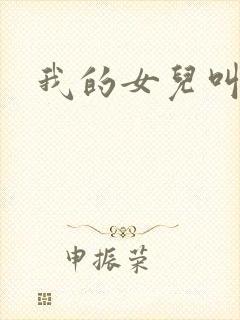 我的女儿叫小可