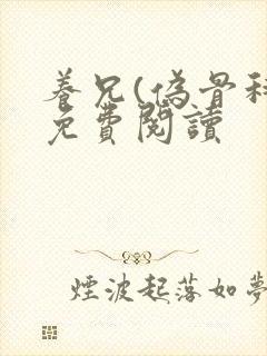 养兄(伪骨科)免费阅读