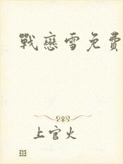 战恋雪免费阅读