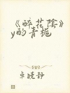 《醉花阴》 by酌青栀