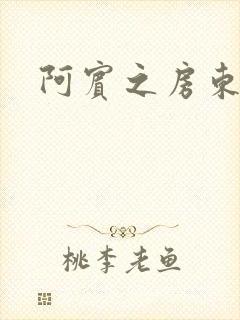 阿宾之房东太太