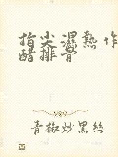 指尖湿热作者糖醋排骨