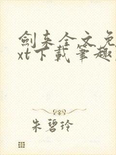 剑来全文免费txt下载笔趣阁