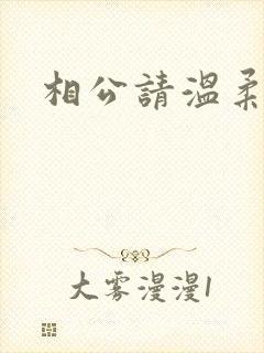 相公请温柔一点