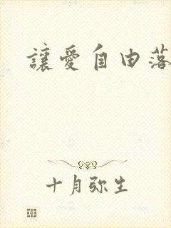 让爱自由落地