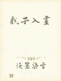 戏子入画