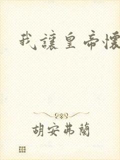 我让皇帝怀孕了