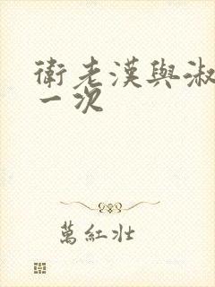 卫老汉与淑蓉第一次