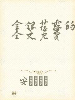 金银花露的小说全文免费