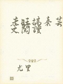 老旺搞秦芸雨全文阅读