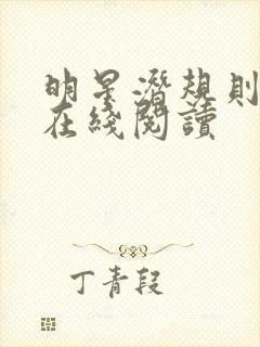 明星潜规则之皇在线阅读