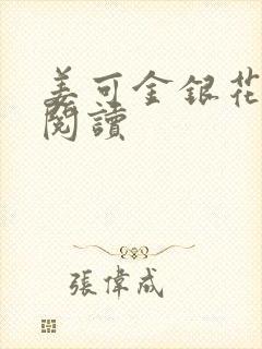 姜可金银花原文阅读