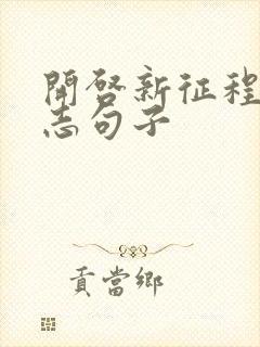 开启新征程的励志句子