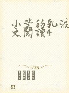 小莹的乳液计全文阅读4