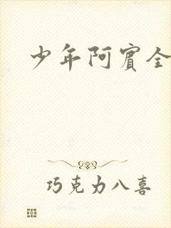 少年阿宾全集