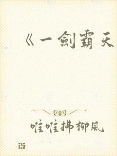 《一剑霸天》