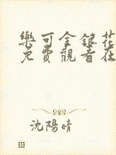 乐可金银花全文免费观看在线