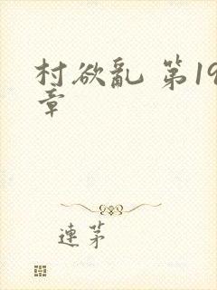 村欲乱 第19章