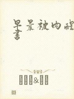 早晨被肉醒h秘书