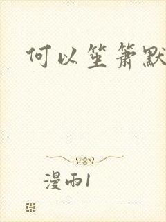 何以笙箫默小说