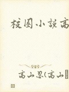 校园小说高h