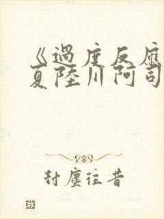 《过度反应》苏夏陆川阿司匹林