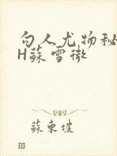 勾人尤物秘书HH苏雪微