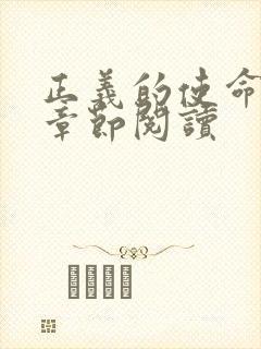 正义的使命最新章节阅读