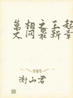 万相之王起点中文网最新章节