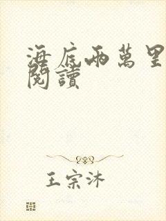 海底两万里在线阅读