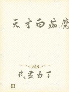 天才白痴魔女情