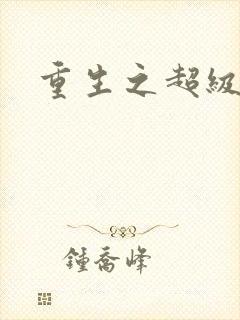 重生之超级公子