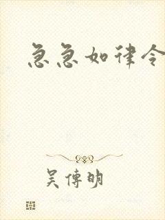 急急如律令小说