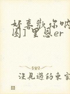 好喜欢你呐[校园] 里恩er