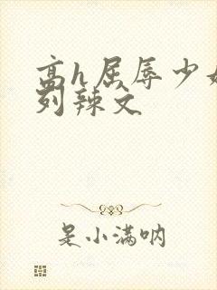 高h屈辱少妇系列辣文