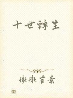 十世转生