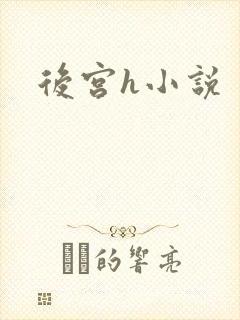 后宫h小说