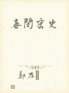 春闺密史