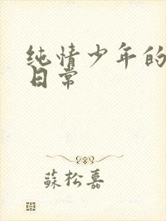 纯情少年的雌堕日常