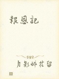 报恩记