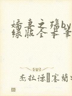 娇妻之殇by深绿版全本笔趣阁